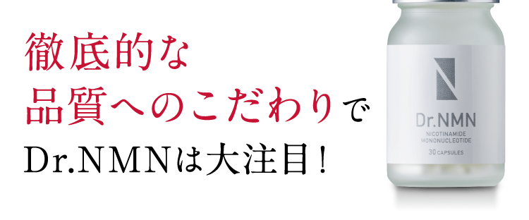 徹底的な品質へのこだわりでDr.NMNは大注目！