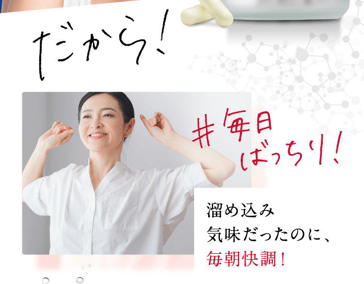 ＃毎日ばっちり！