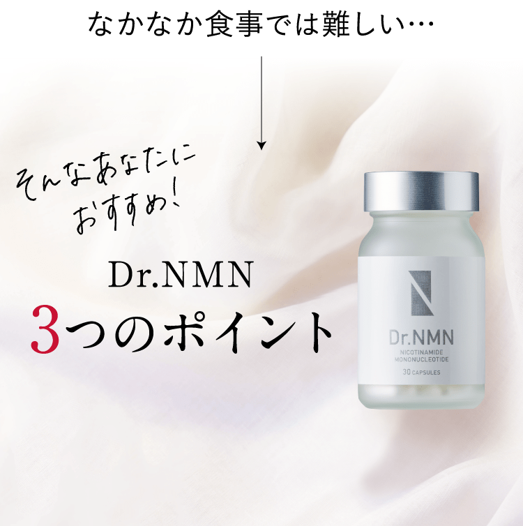 Dr.NMN3つのポイント