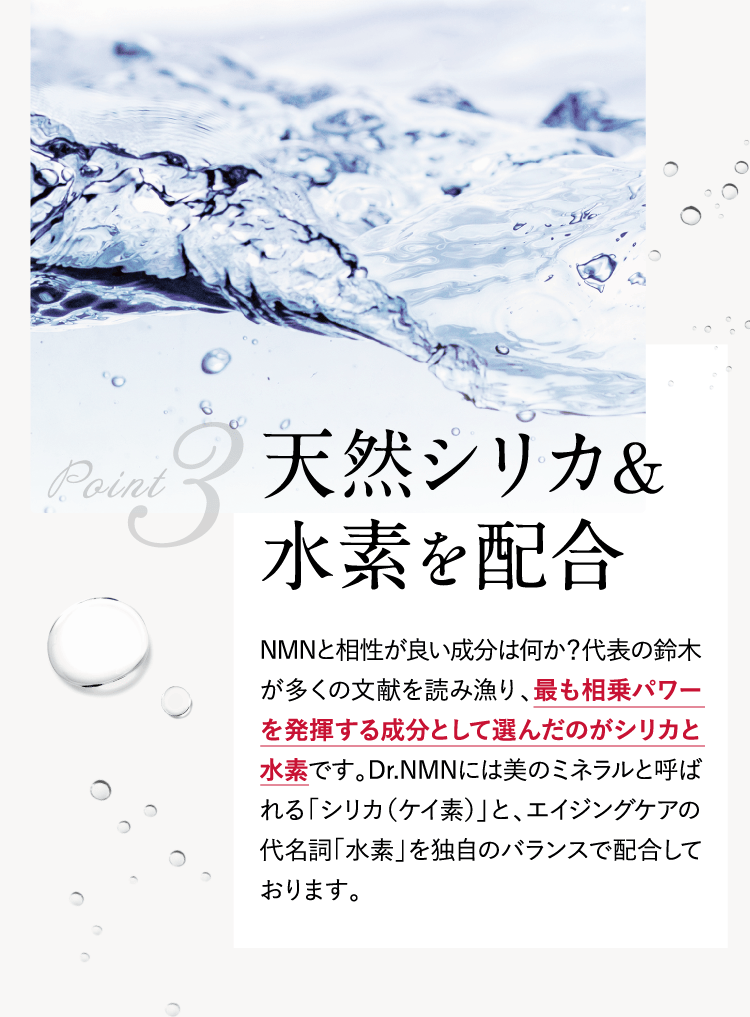天然シリカ＆水素を配合