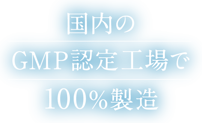 国内のGMP認定工場で100%製造