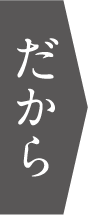 だから